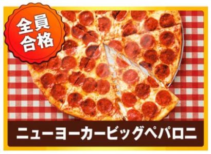 ドミノピザ-おすすめビッグペパロニ-一流ピザ職人の評価-満場一致で合格
