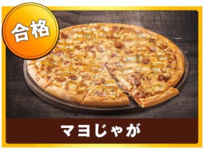 ドミノピザ-マヨじゃが-一流ピザ職人の評価-合格