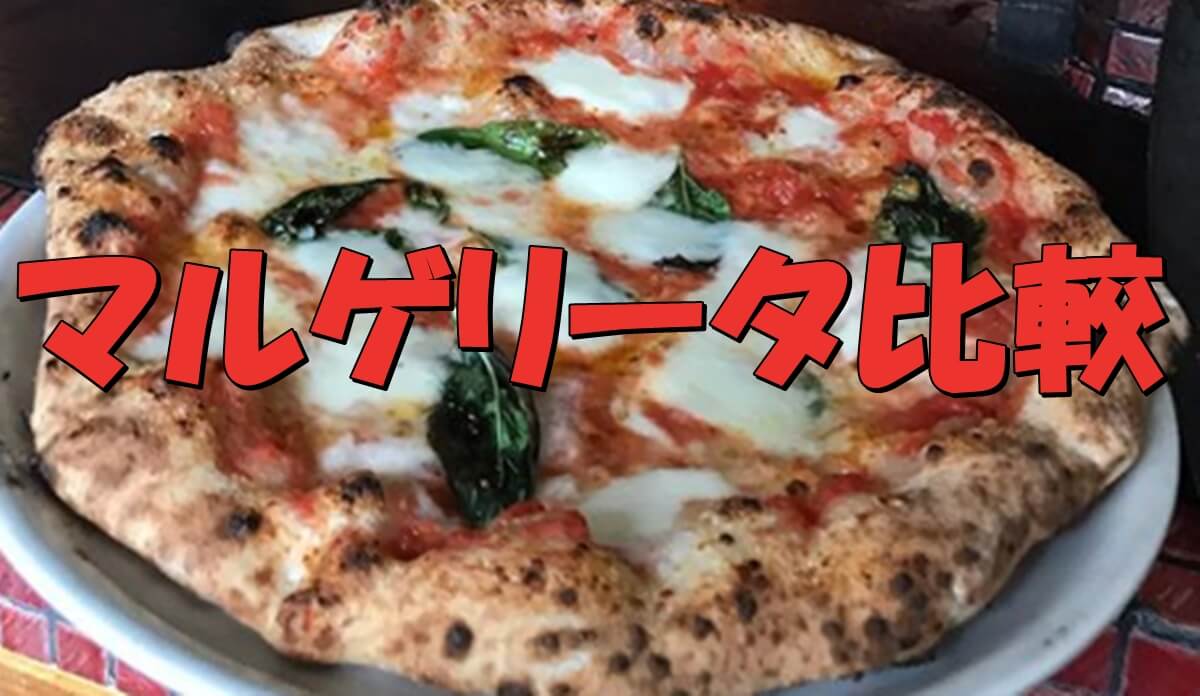 宅配ピザ マルゲリータ の徹底比較 Pizza Information