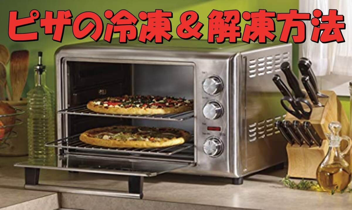 宅配ピザの最適な冷凍保存の方法は 解凍 温めはどうやるの Pizza Information