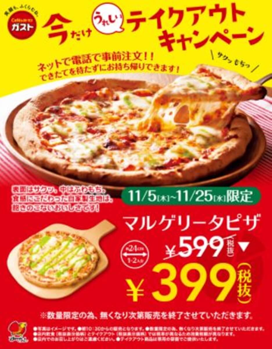 ガストのお持ち帰りピザ マルゲリータ が半額 Pizza Information