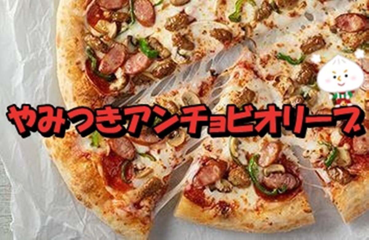 ピザハット やみつきアンチョビオリーブ の詳細と口コミ 感想 Pizza Information