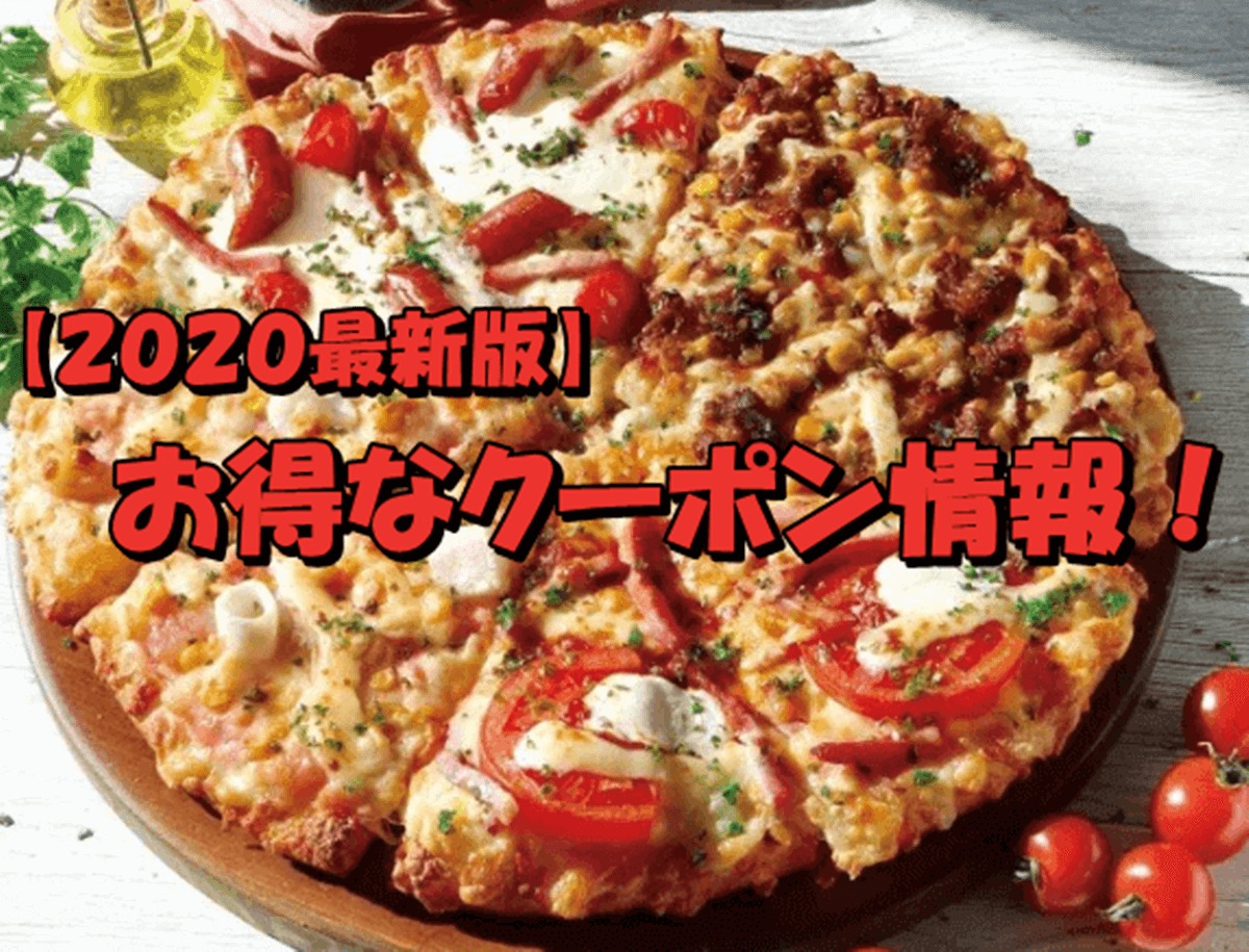 21最新版 ピザーラのお得なクーポン お持ち帰り割引 Pizza Information