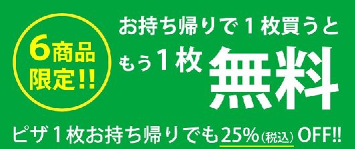 ピザーラ お持ち帰り2枚目無料割引ピザの詳細と口コミ 感想 Pizza Information