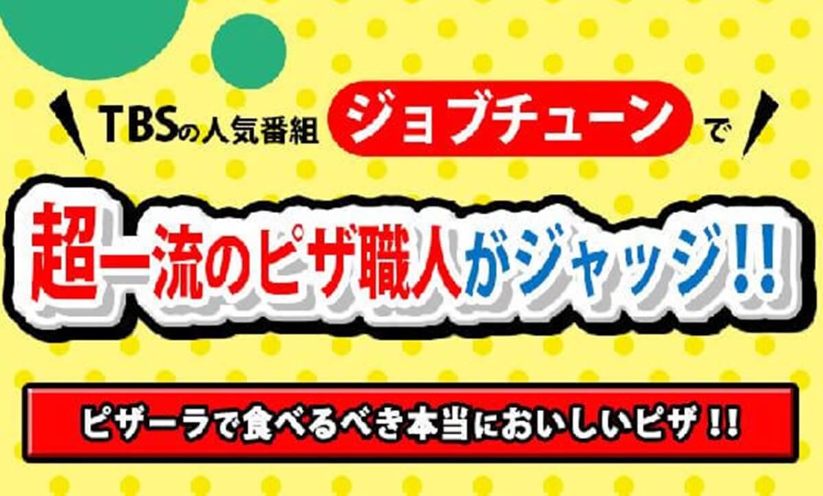 ジョブ チューン ピザーラ