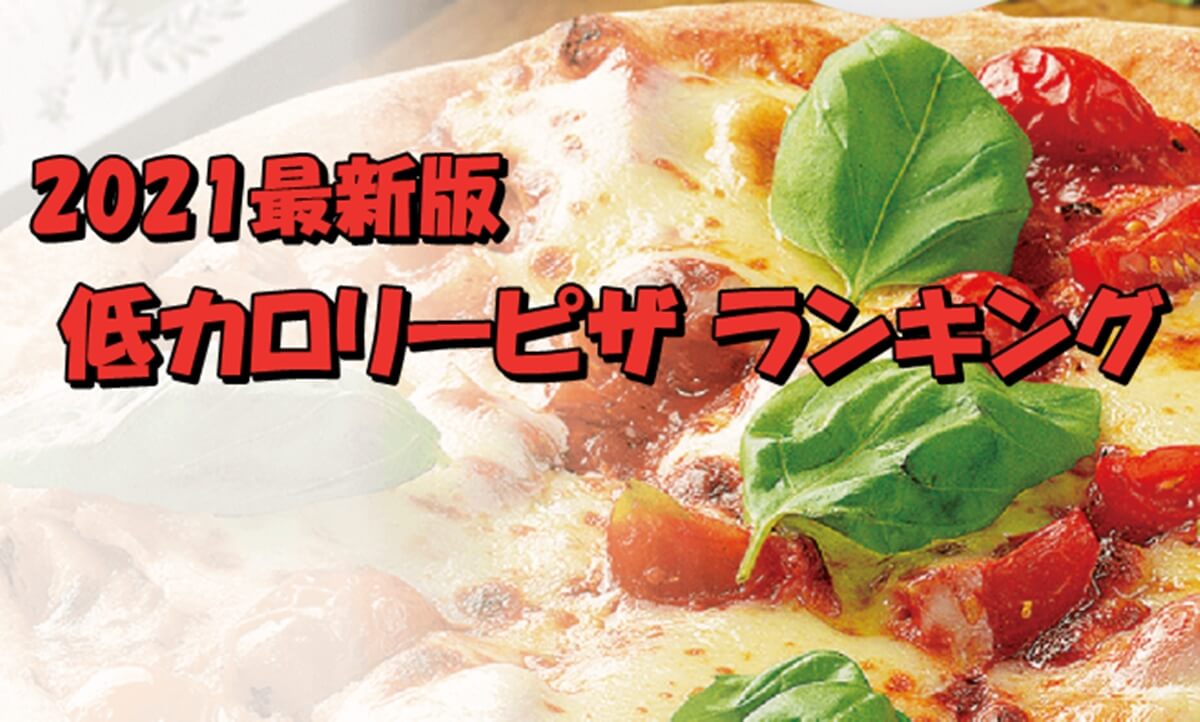 ピザーラの低カロリーピザは何 M Lサイズ1切れのカロリーは Pizza Information
