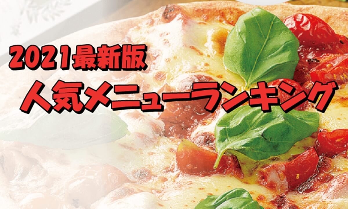 21最新 ナポリの窯の人気メニューランキング Pizza Information