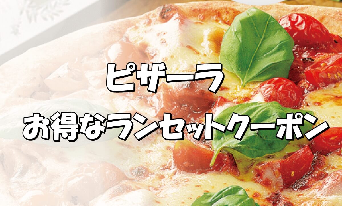 ピザーラのお得なランチセットメニューの詳細 Pizza Information