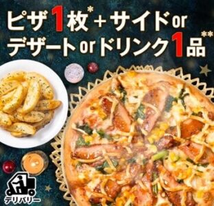 ドミノピザのお得な配達クーポン お持ち帰り半額 21最新版 Pizza Information