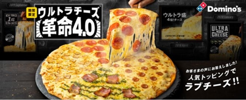 ドミノピザ-ランキング-ウルトラチーズ