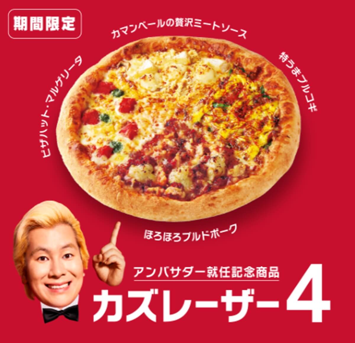 ピザハット カズレーザー4 の詳細と口コミ 感想 Pizza Information
