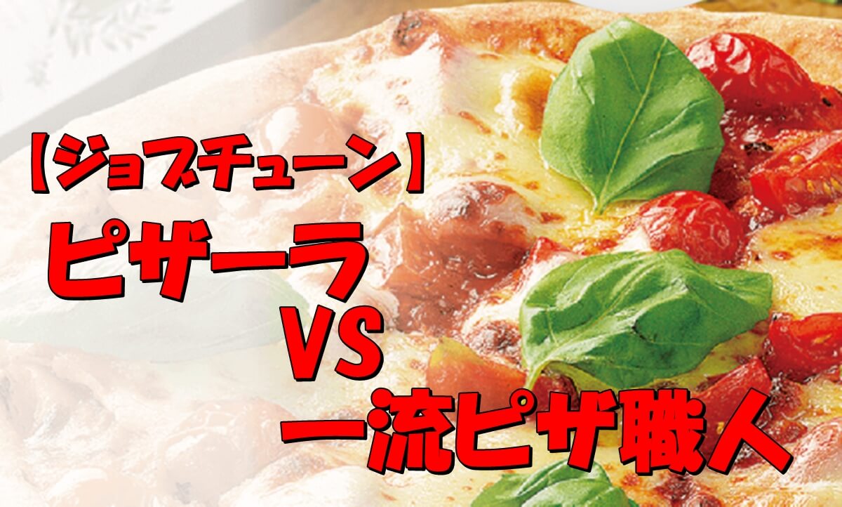 ピザーラvs一流ピザ職人 ジョブチューンでの合格不合格の結果は Pizza Information