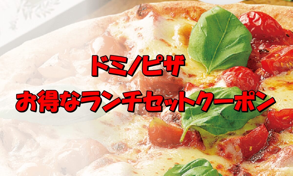 ドミノピザのお得なランチセットメニューで使えるクーポン Pizza Information