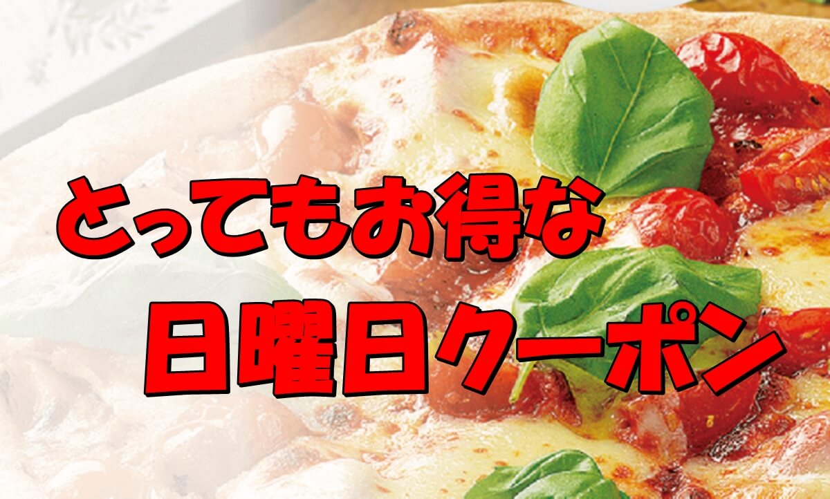 ドミノピザの日曜日限定クーポンの裏ワザを使ったお得な頼み方 Pizza Information