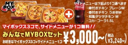 ピザハット マイボックス おひとりさま専用ピザセットの詳細 口コミ Pizza Information