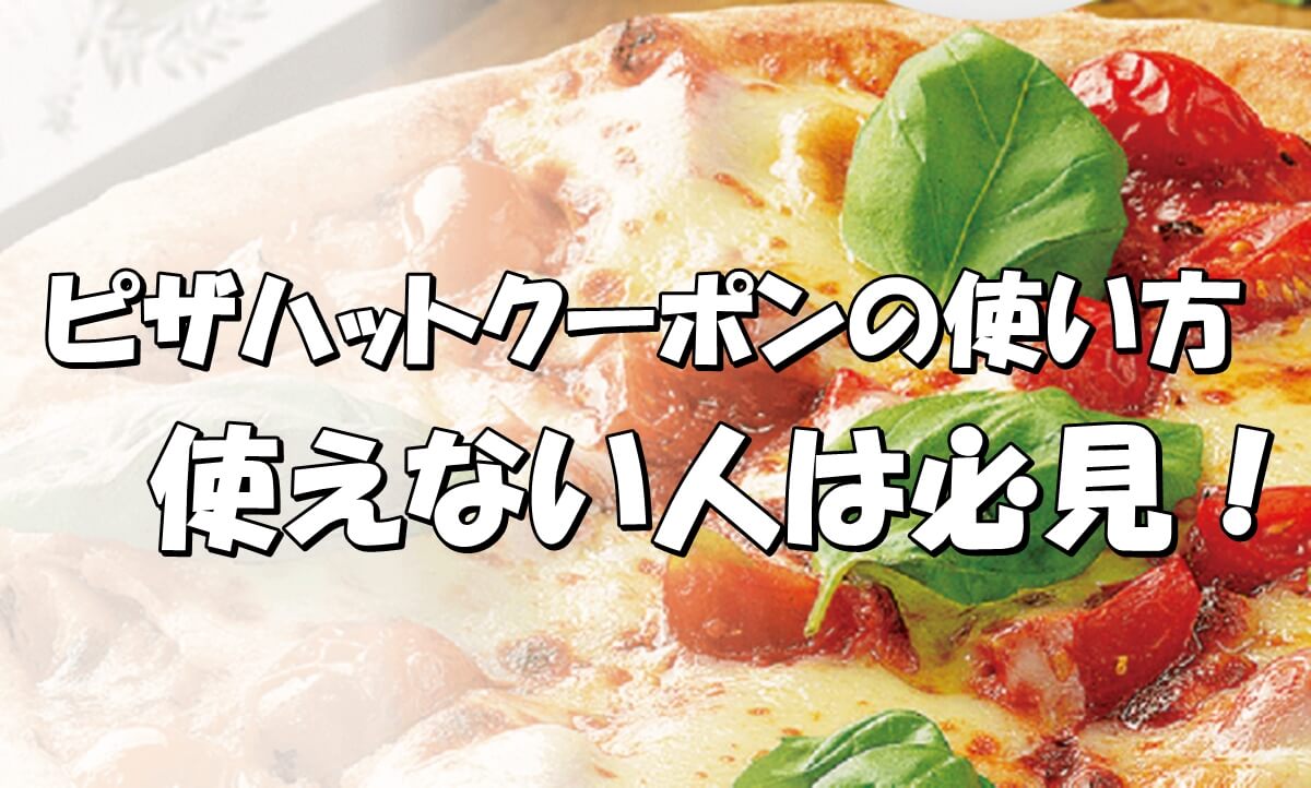 ピザハットのクーポンが使えない人は必見 21最新版 Pizza Information