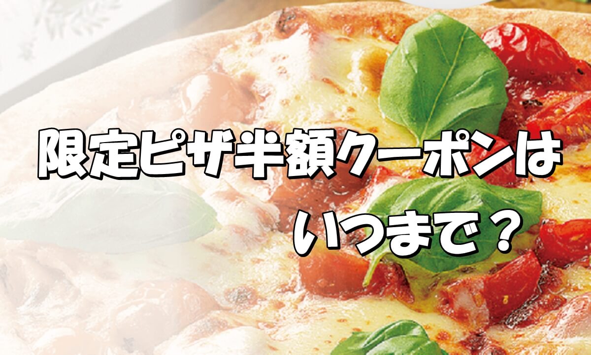 ピザハットの半額クーポン Lサイズ はいつまで 対象ピザはどれ Pizza Information