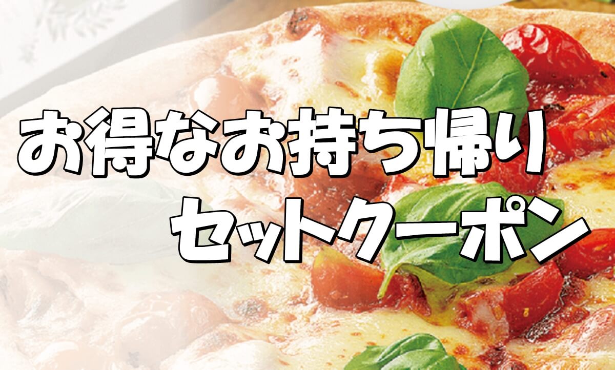 ドミノピザのお持ち帰りクーポンコード Pizza Information