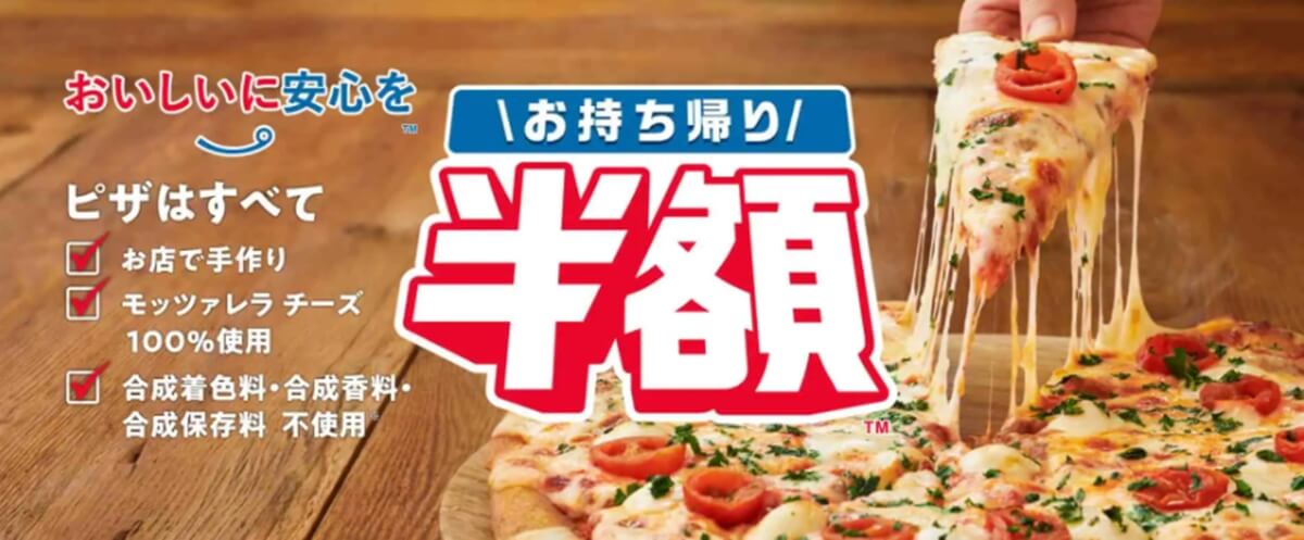 ドミノピザのお持ち帰りクーポンコード Pizza Information
