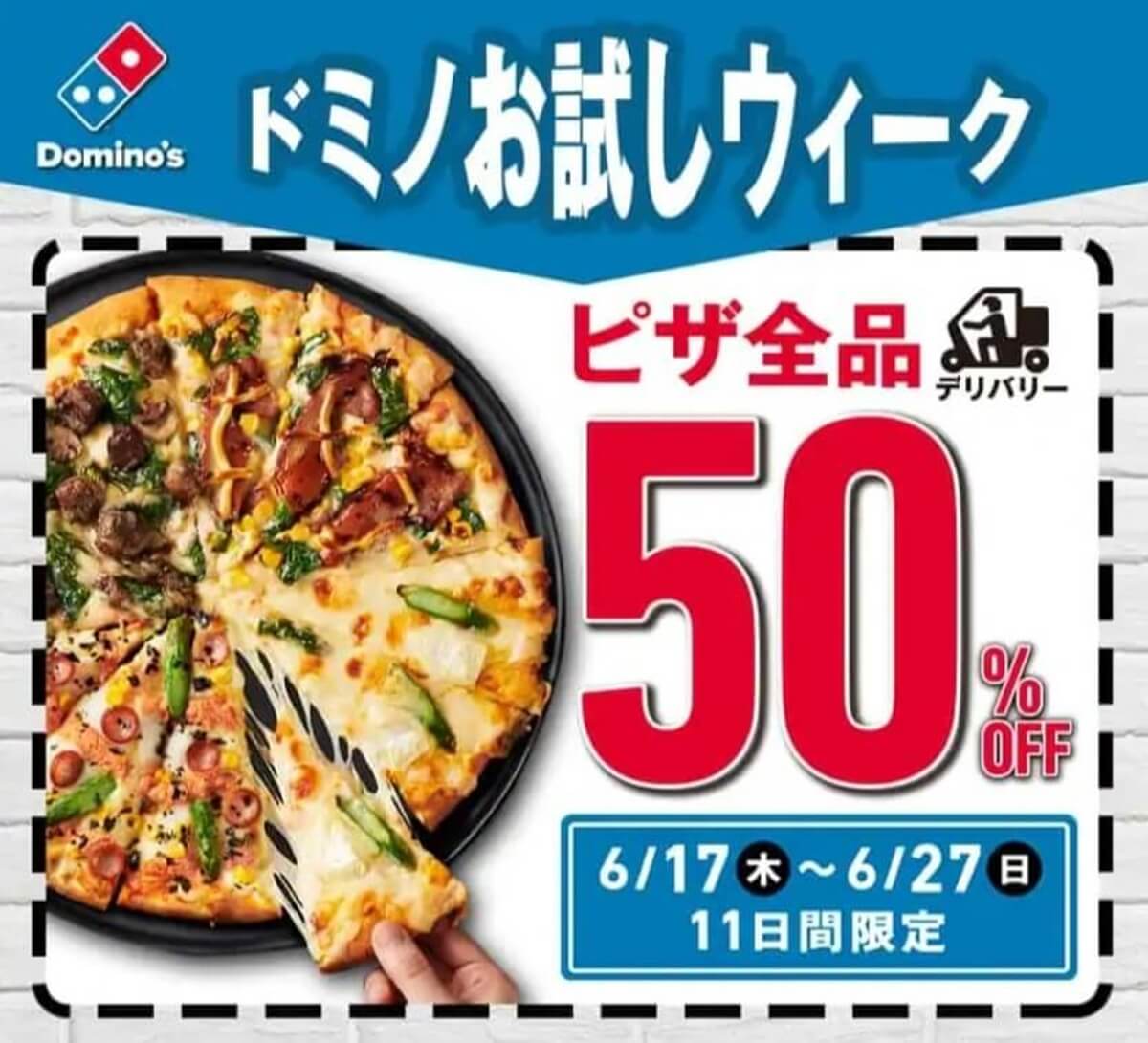 ドミノピザのお試しウィーククーポンでピザ全品50 オフ Pizza Information