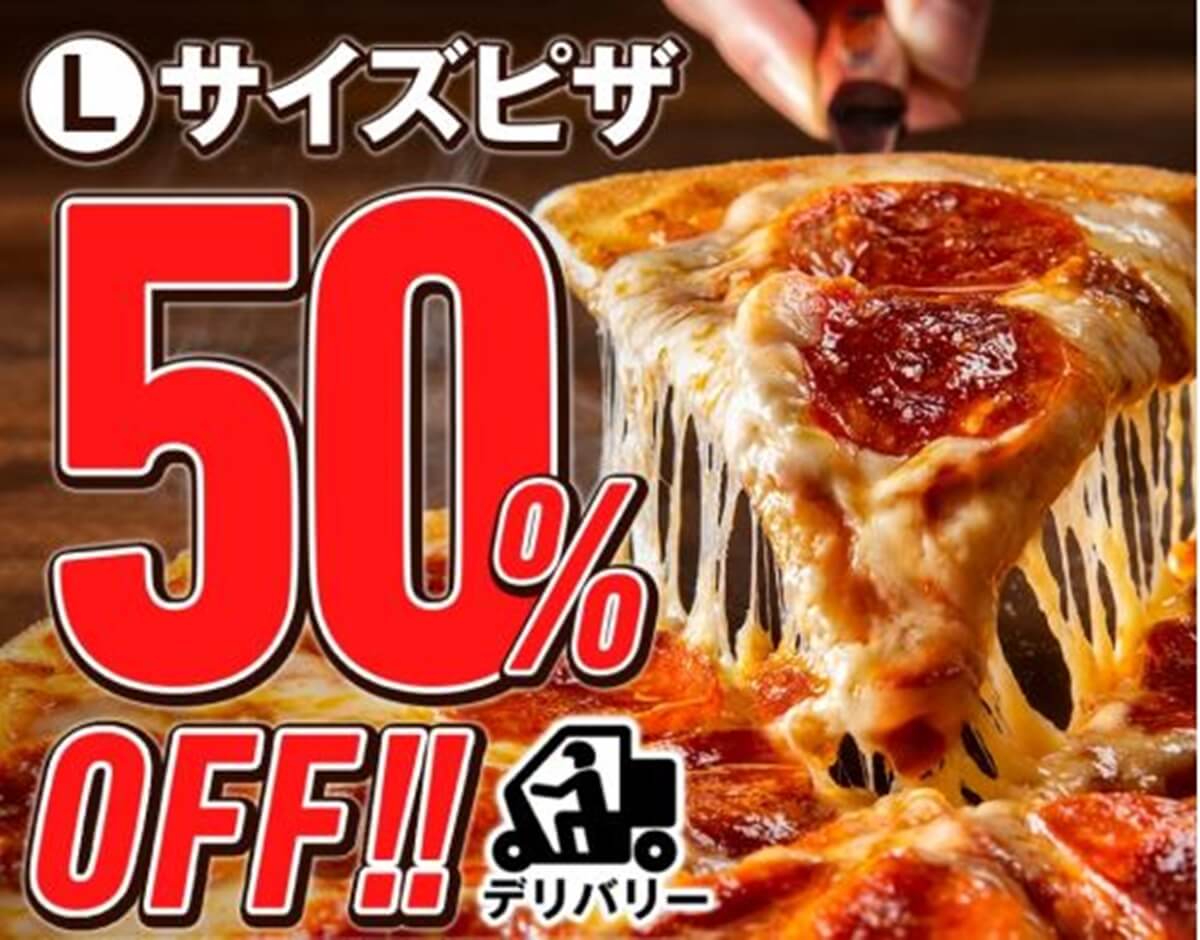 ドミノピザのお試しウィークでlピザ全品50 オフ Pizza Information