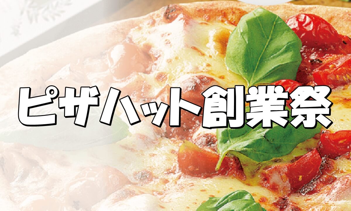 ピザハット 創業感謝祭21 のご案内 Pizza Information ピザハット 創業感謝祭21 のご案内 Pizza Information