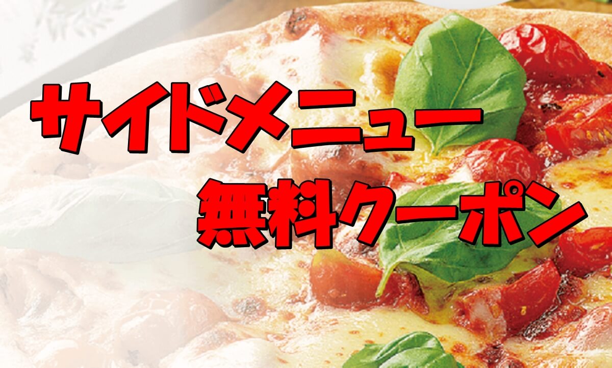 ピザーラのサイドメニュークーポンを使って無料でget Pizza Information