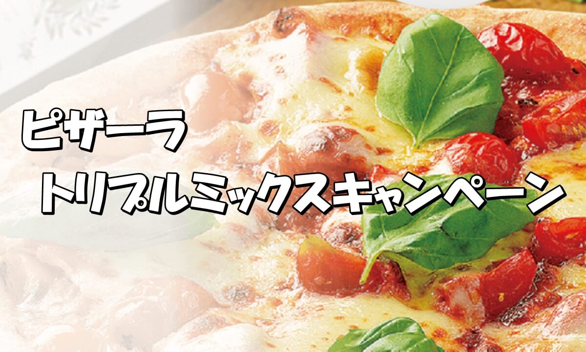 ピザーラのトリプルミックスキャンペーン21の詳細 Pizza Information