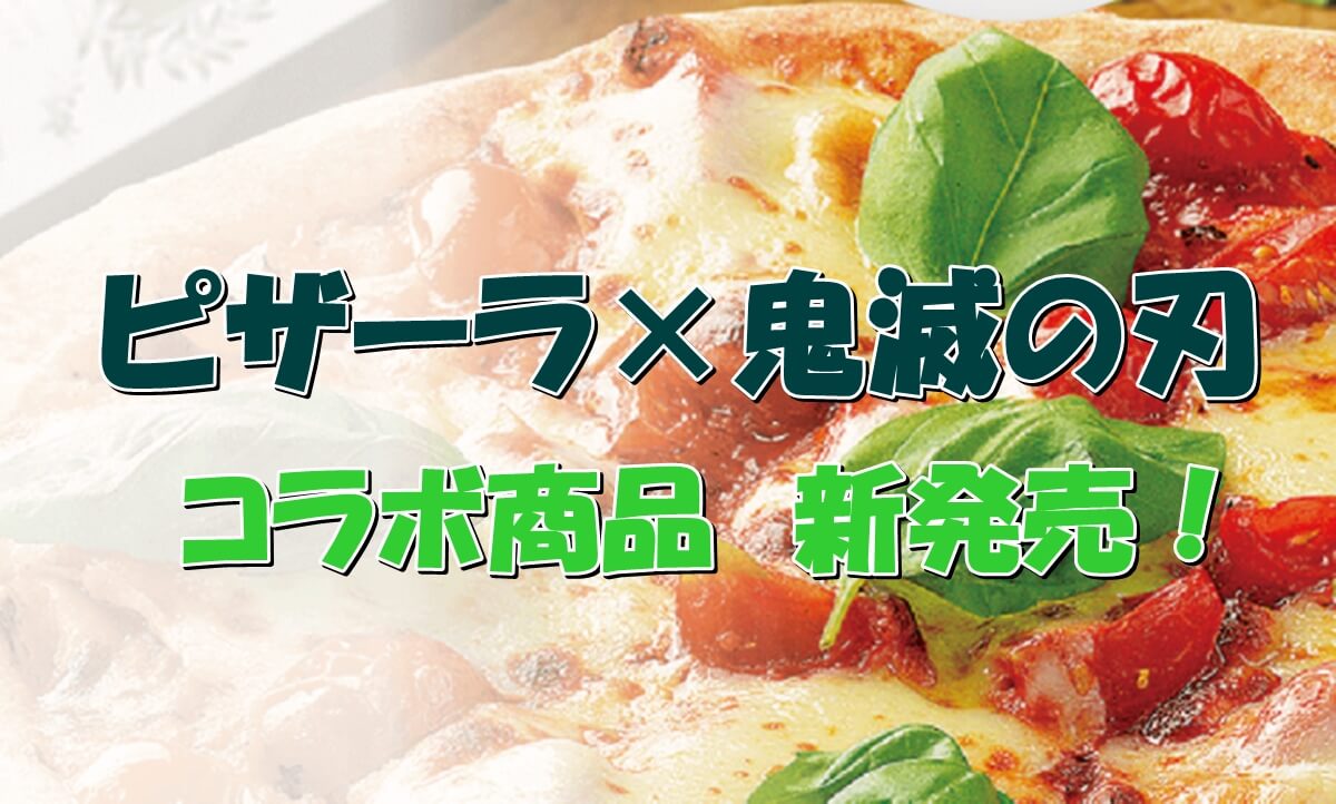 ピザーラ 鬼滅の刃ピザパック 鬼滅の刃バスケット を発売 Pizza Information