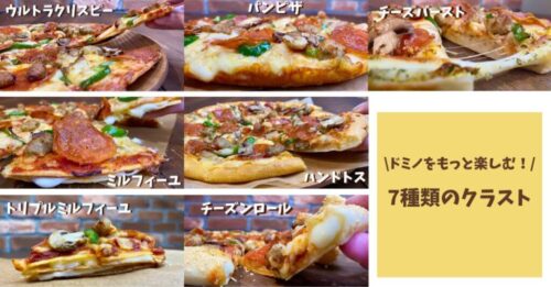 ドミノピザ おすすめ生地のサイズと種類は 追加料金の値段は Pizza Information