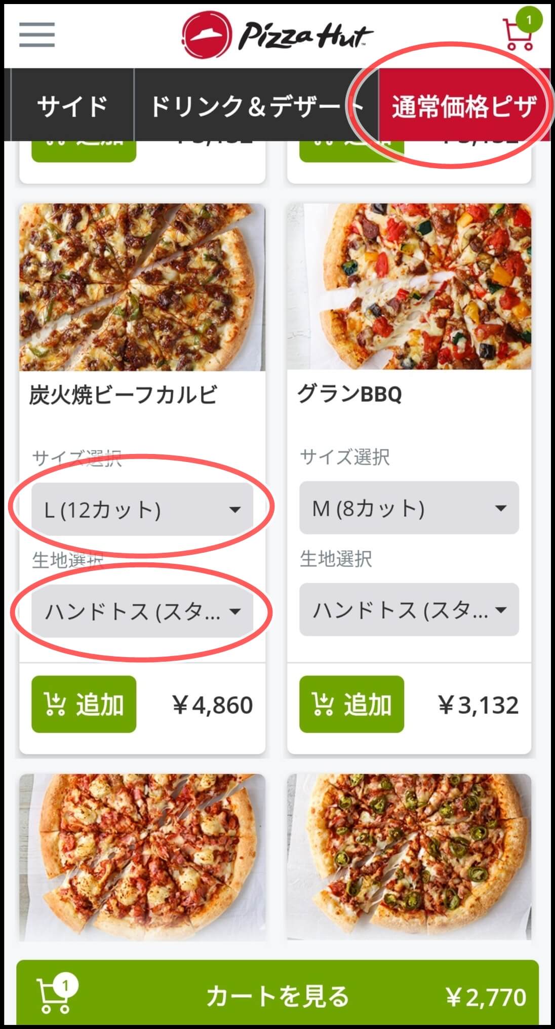 ピザハット-肉の日-注文方法