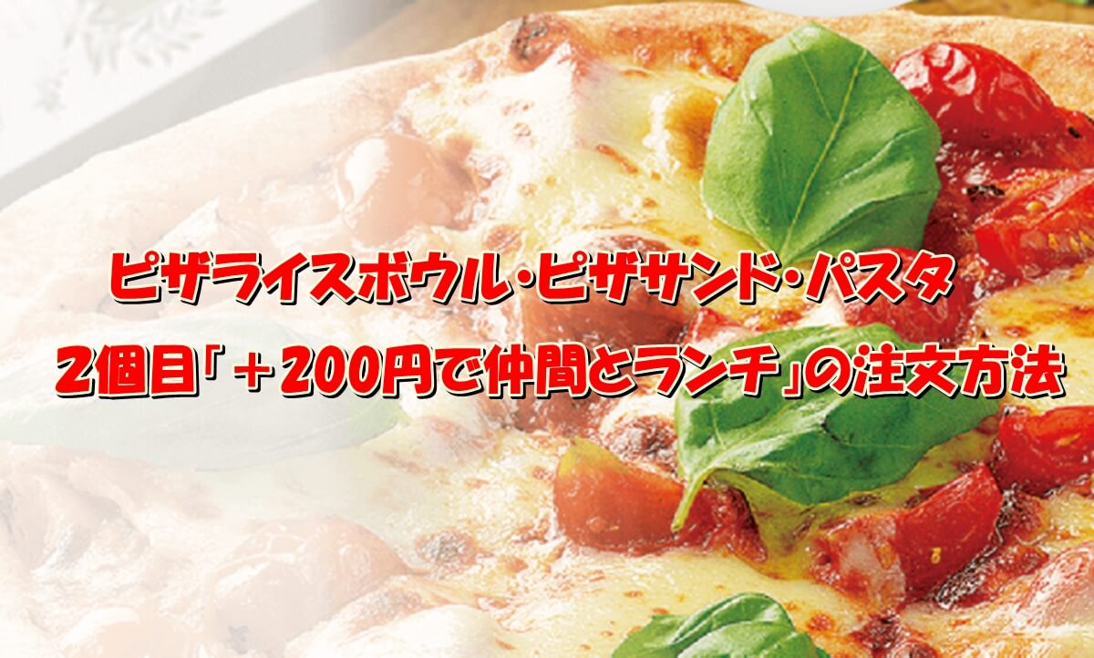 ピザライスボウル２個目 0円で仲間とランチ の注文方法 Pizza Information