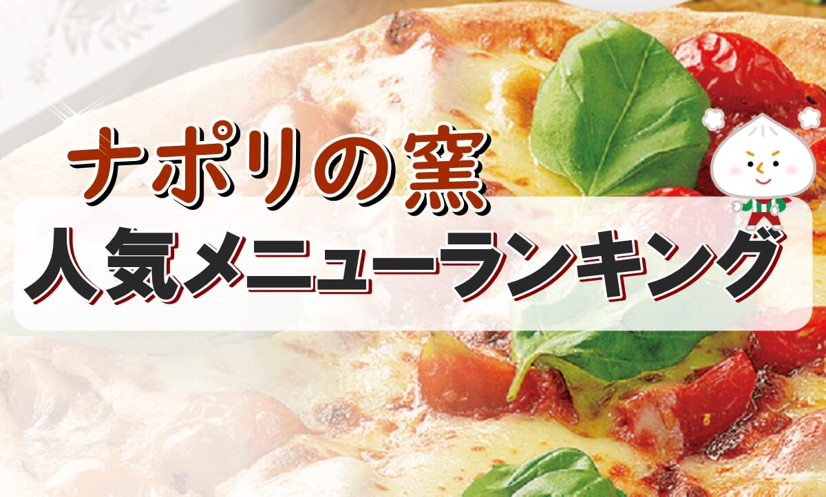 22最新 ナポリの窯の人気メニューランキング Pizza Information