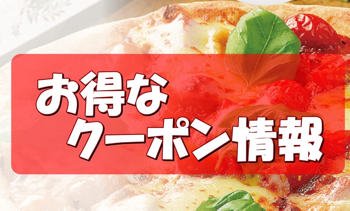 ピザーラのクーポンまとめ 22最新版 Pizza Information