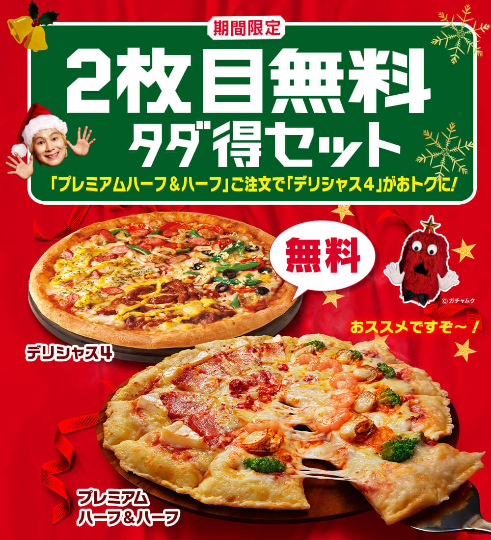 ピザハット-クリスマス-2枚目無料タダ得セット