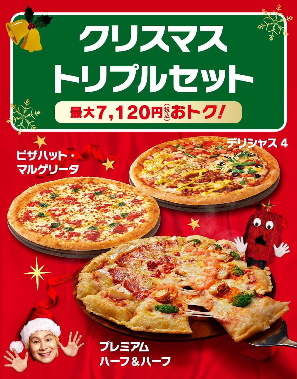 ピザハット-クリスマストリプルセット-人数