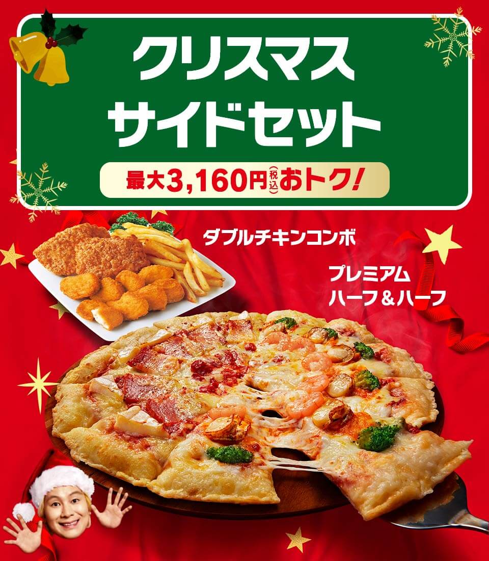 ピザハット-クリスマスサイドセット