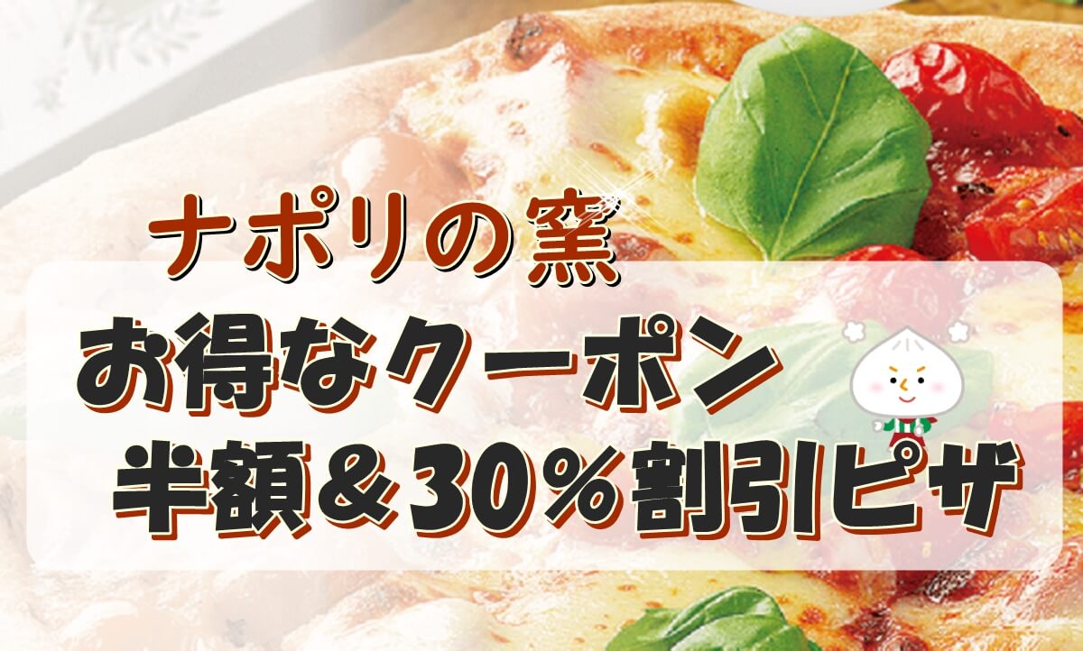ナポリの窯のクーポンと半額 30 割引情報 21最新 Pizza Information