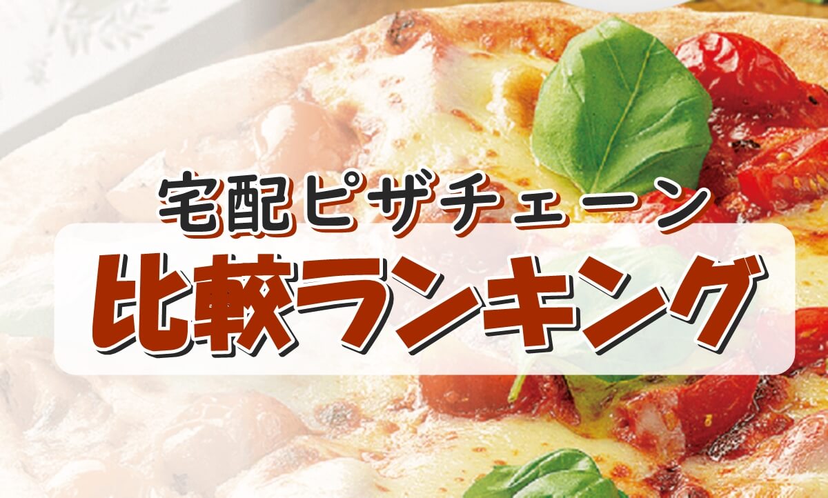 人気宅配ピザチェーン店 ピザ屋 比較ランキング 22最新版 Pizza Information