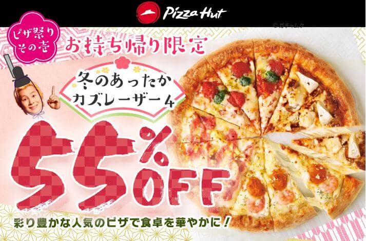 ピザハット-ひな祭り-お持ち帰り55％オフ