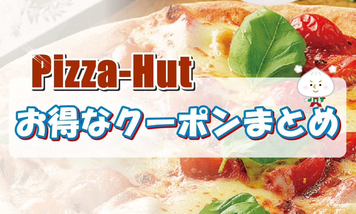 ピザハットのクーポンコードまとめ 9月最新版 Pizza Information