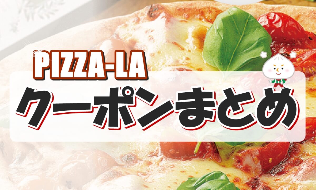 ピザーラのクーポンコードまとめ 22最新版 Pizza Information