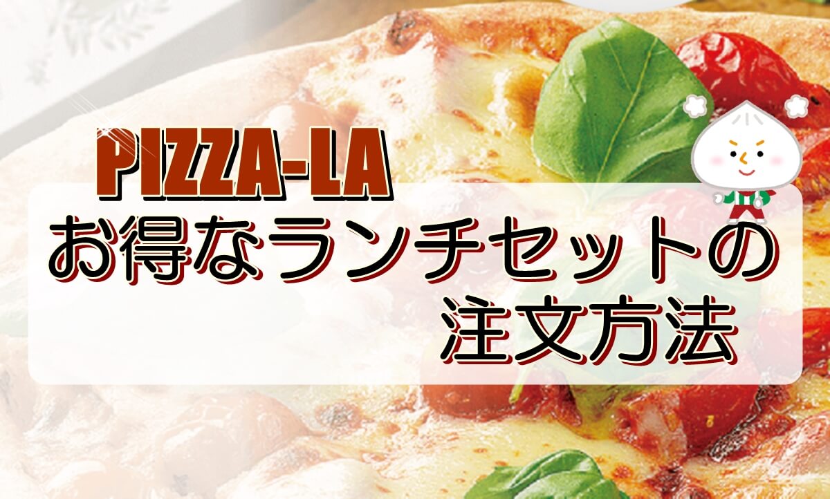 ピザーラのお得なランチセットメニューの詳細 Pizza Information