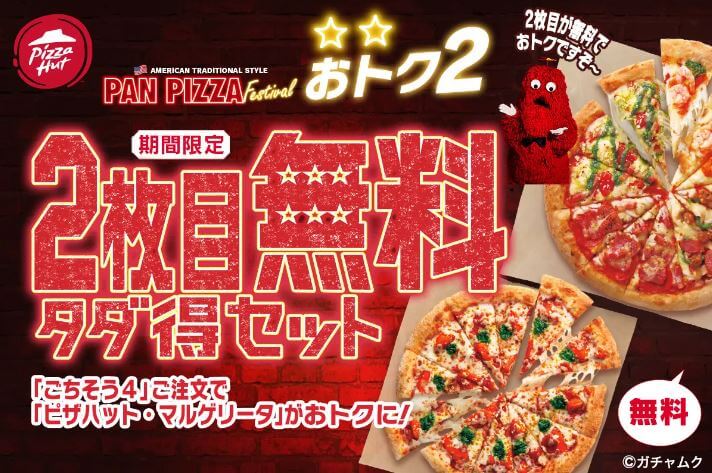 ピザハット-パンピザ祭り-2枚目無料タダ得セット