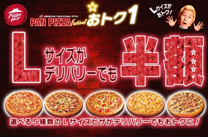 ピザハット-パンピザ祭り-Lピザ半額