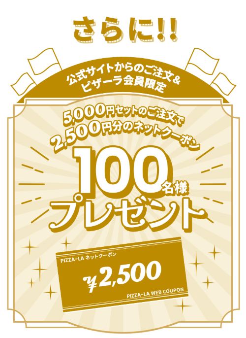 ピザーラ-年末年始5,000円セット-プレゼントキャンペーン