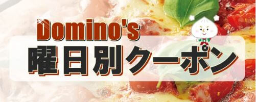 ドミノピザの曜日別クーポンコードまとめ 22年6月最新版 Pizza Information