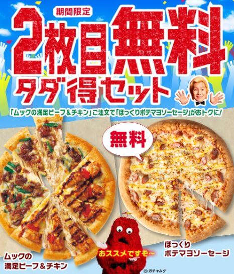 ピザハット-夏の肉ピザフェスティバル-2枚目無料タダ得セット