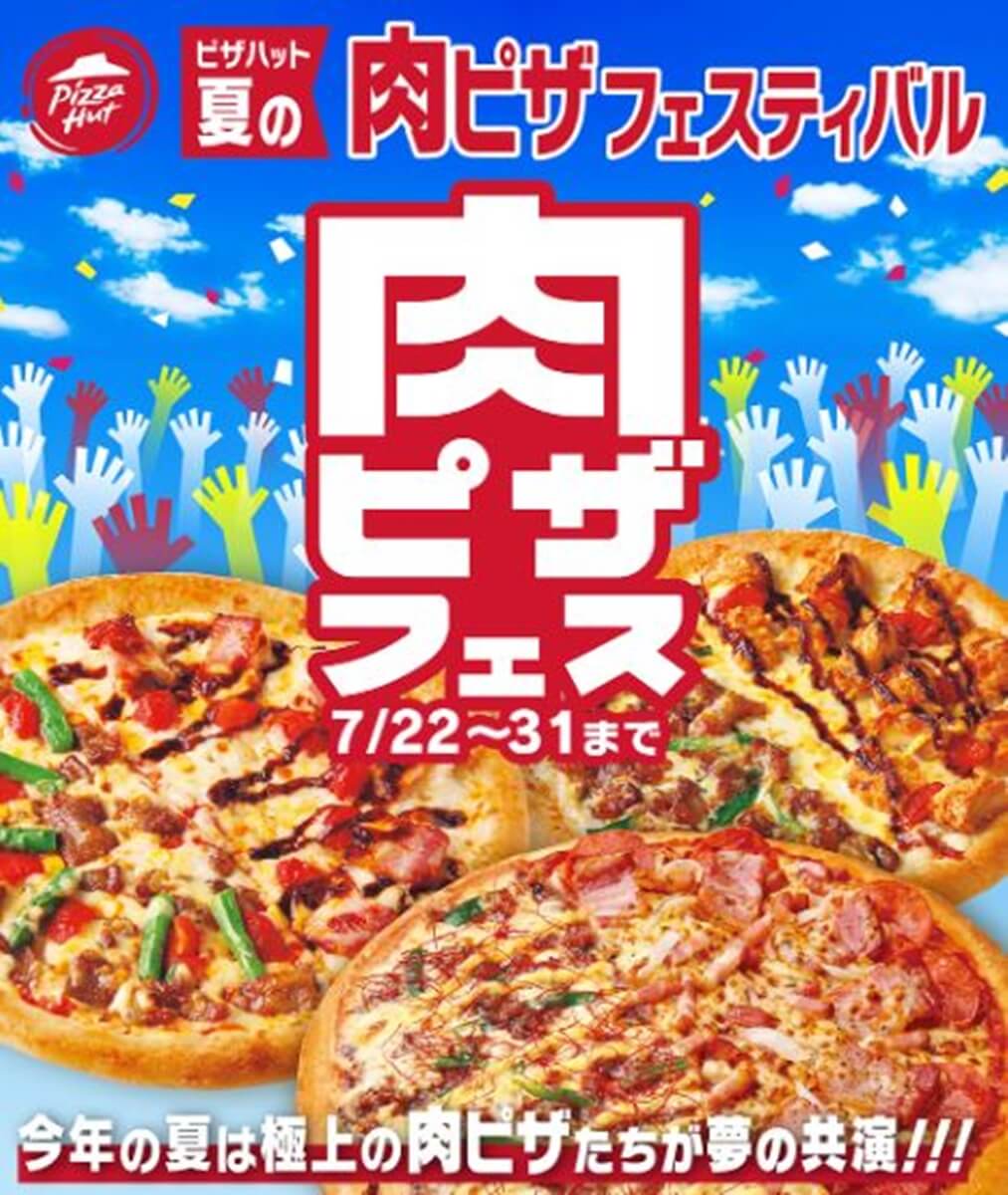 ピザハット-肉フェス