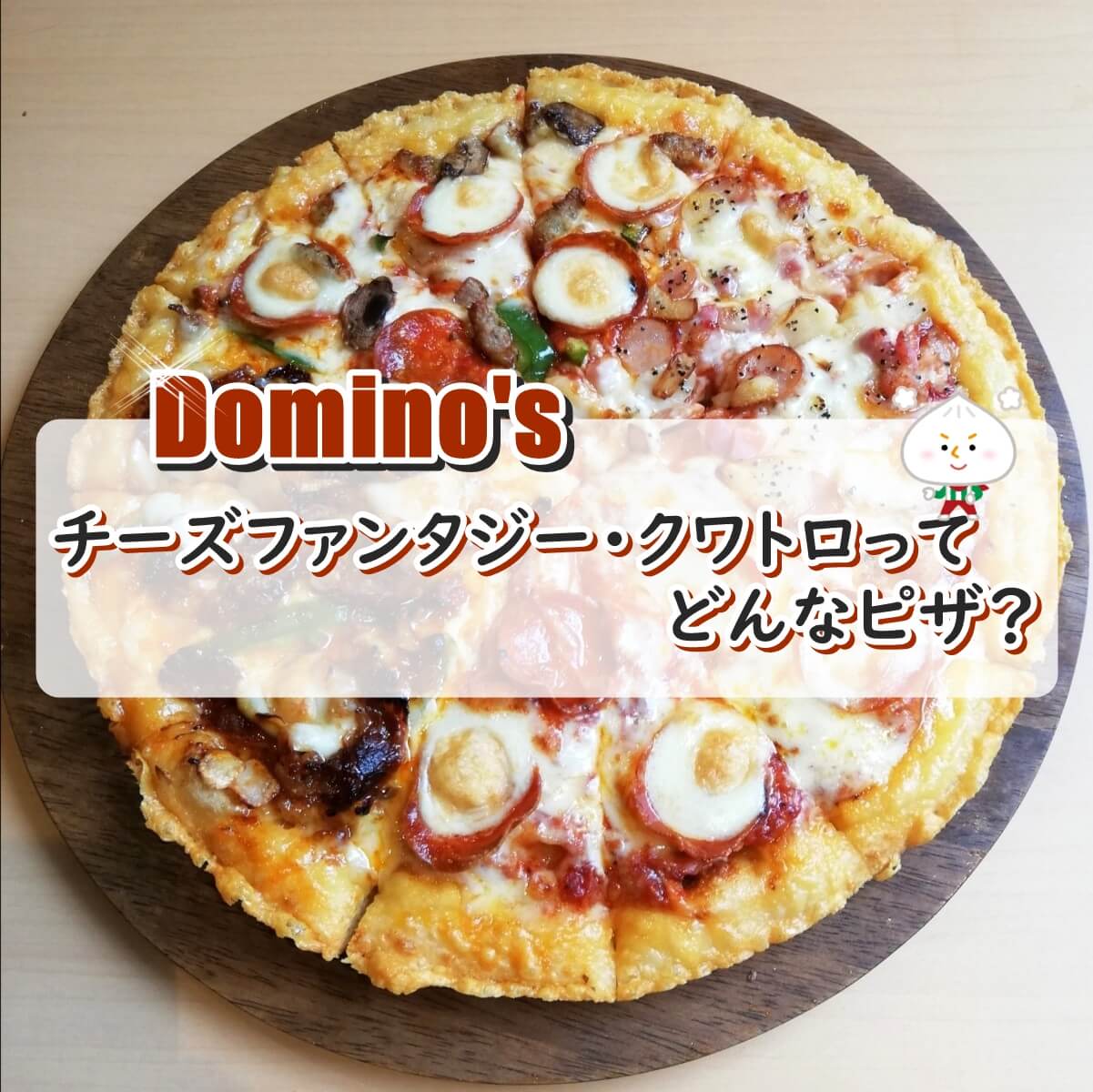 ドミノピザの新作 チーズファンタジー クワトロ は人気の味 チーズが生み出すファンタジーピザ Pizza Information